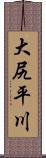 大尻平川 Scroll