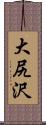 大尻沢 Scroll