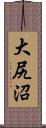 大尻沼 Scroll