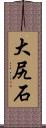 大尻石 Scroll