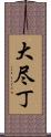 大尽丁 Scroll
