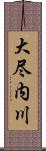 大尽内川 Scroll