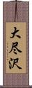 大尽沢 Scroll