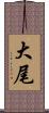 大尾 Scroll