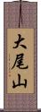 大尾山 Scroll