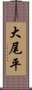 大尾平 Scroll