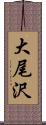 大尾沢 Scroll