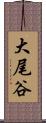 大尾谷 Scroll