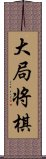 大局将棋 Scroll