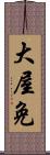 大屋免 Scroll