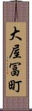大屋冨町 Scroll