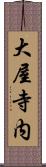 大屋寺内 Scroll