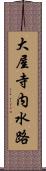 大屋寺内水路 Scroll