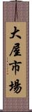 大屋市場 Scroll
