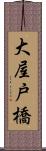 大屋戸橋 Scroll