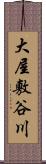 大屋敷谷川 Scroll