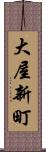 大屋新町 Scroll