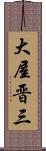 大屋晋三 Scroll