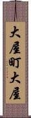 大屋町大屋 Scroll