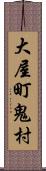 大屋町鬼村 Scroll