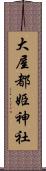 大屋都姫神社 Scroll