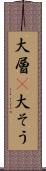 大層(P) Scroll