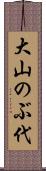 大山のぶ代 Scroll