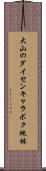 大山のダイセンキャラボク純林 Scroll