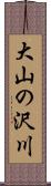 大山の沢川 Scroll