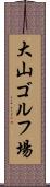 大山ゴルフ場 Scroll