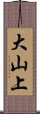 大山上 Scroll