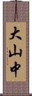 大山中 Scroll