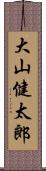 大山健太郎 Scroll