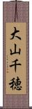 大山千穂 Scroll