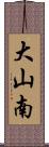 大山南 Scroll