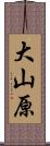 大山原 Scroll