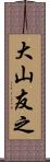大山友之 Scroll
