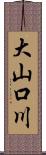 大山口川 Scroll