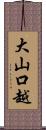 大山口越 Scroll