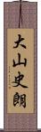大山史朗 Scroll