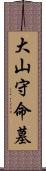 大山守命墓 Scroll