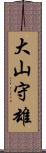 大山守雄 Scroll