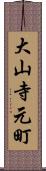 大山寺元町 Scroll