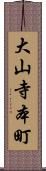大山寺本町 Scroll