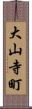 大山寺町 Scroll