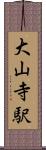 大山寺駅 Scroll