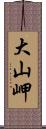 大山岬 Scroll