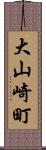 大山崎町 Scroll