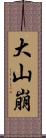 大山崩 Scroll