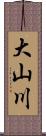 大山川 Scroll